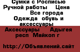 Сумки с Росписью Ручной работы! › Цена ­ 3 990 - Все города Одежда, обувь и аксессуары » Аксессуары   . Адыгея респ.,Майкоп г.